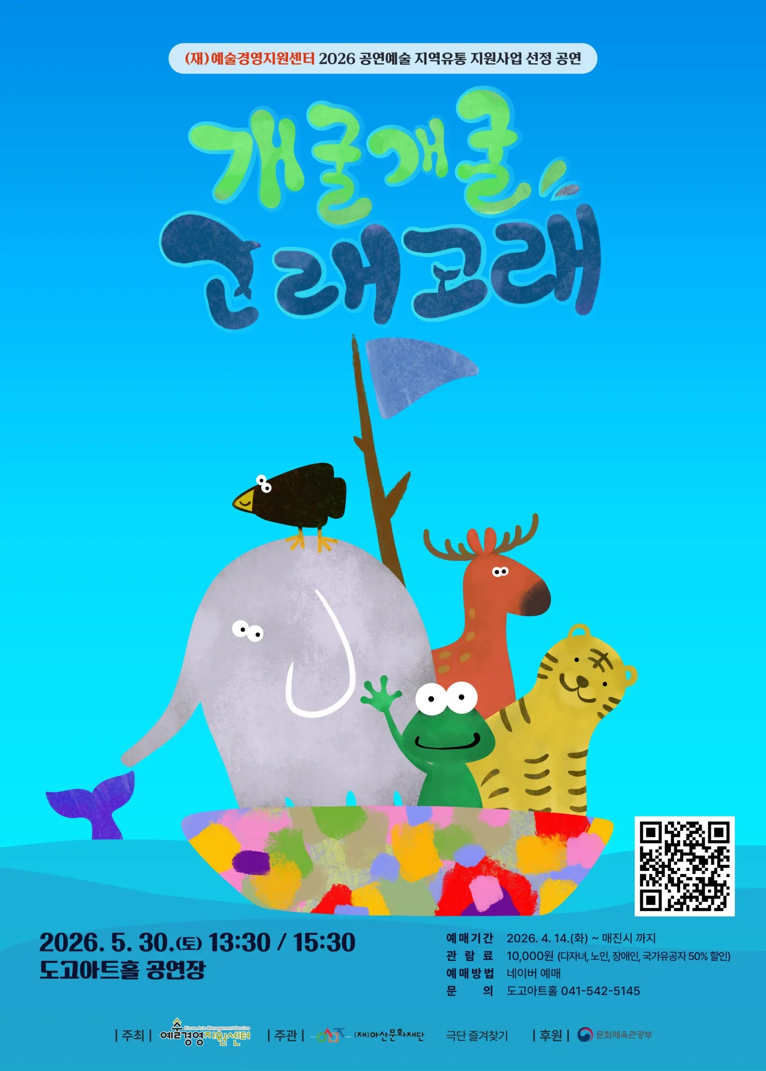 개굴개굴 고래고래 [아산] (도고아트홀(구.아산 코미디홀)) 공식 포스터