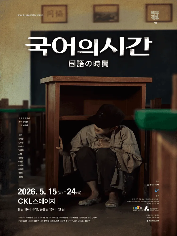국어의시간 [서울 중구] (한국콘텐츠진흥원 CKL스테이지) 공식 포스터