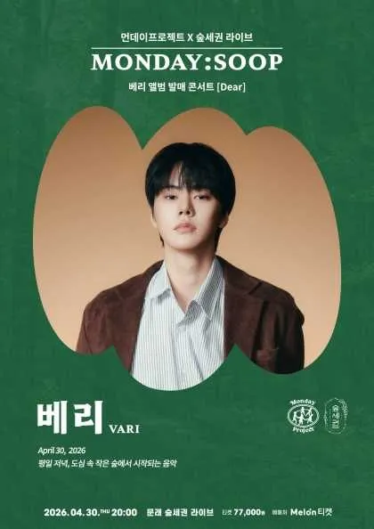 먼데이프로젝트X숲세권 MONDAY: SOOP, 베리 (VARI) 단독 콘서트 (숲세권 라이브) 공식 포스터