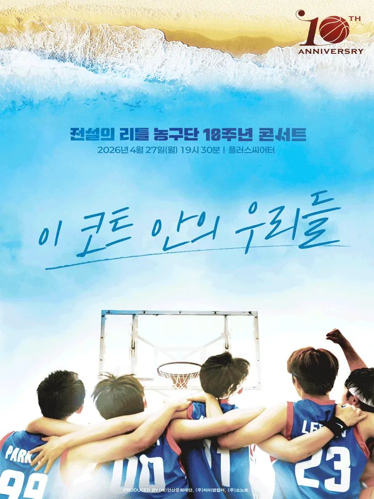 전설의 리틀 농구단 10주년 콘서트: 이 코트 안의 우리들 (플러스씨어터(구. 컬처스페이스 엔유)) 공식 포스터