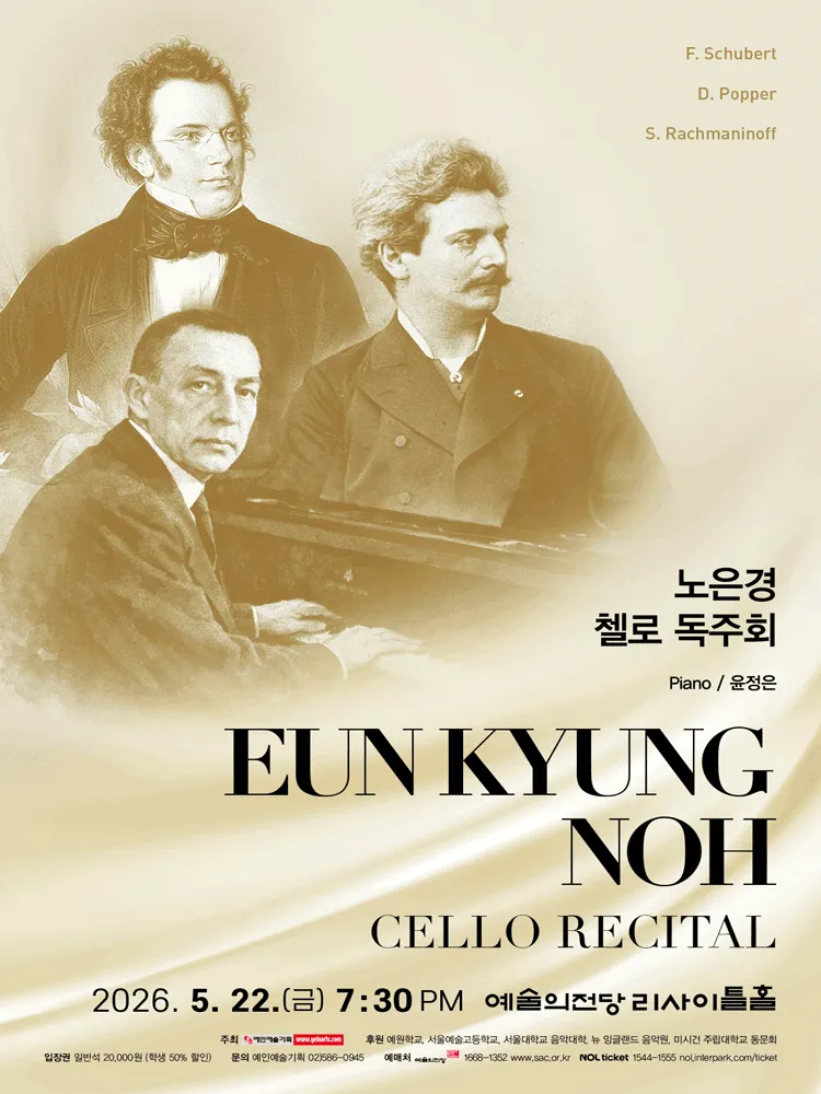 노은경 첼로 독주회 (예술의전당 [서울]) 공식 포스터