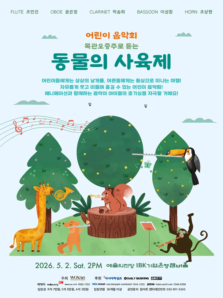 어린이 음악회, 목관오중주로 듣는 동물의 사육제 [서울] (예술의전당 [서울]) 공식 포스터