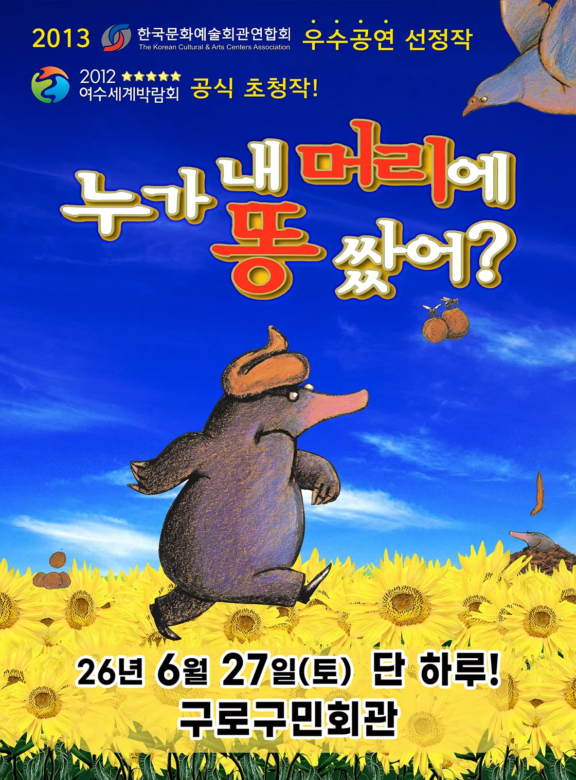 누가 내 머리에 똥 쌌어? [서울 구로] (구로구민회관) 공식 포스터