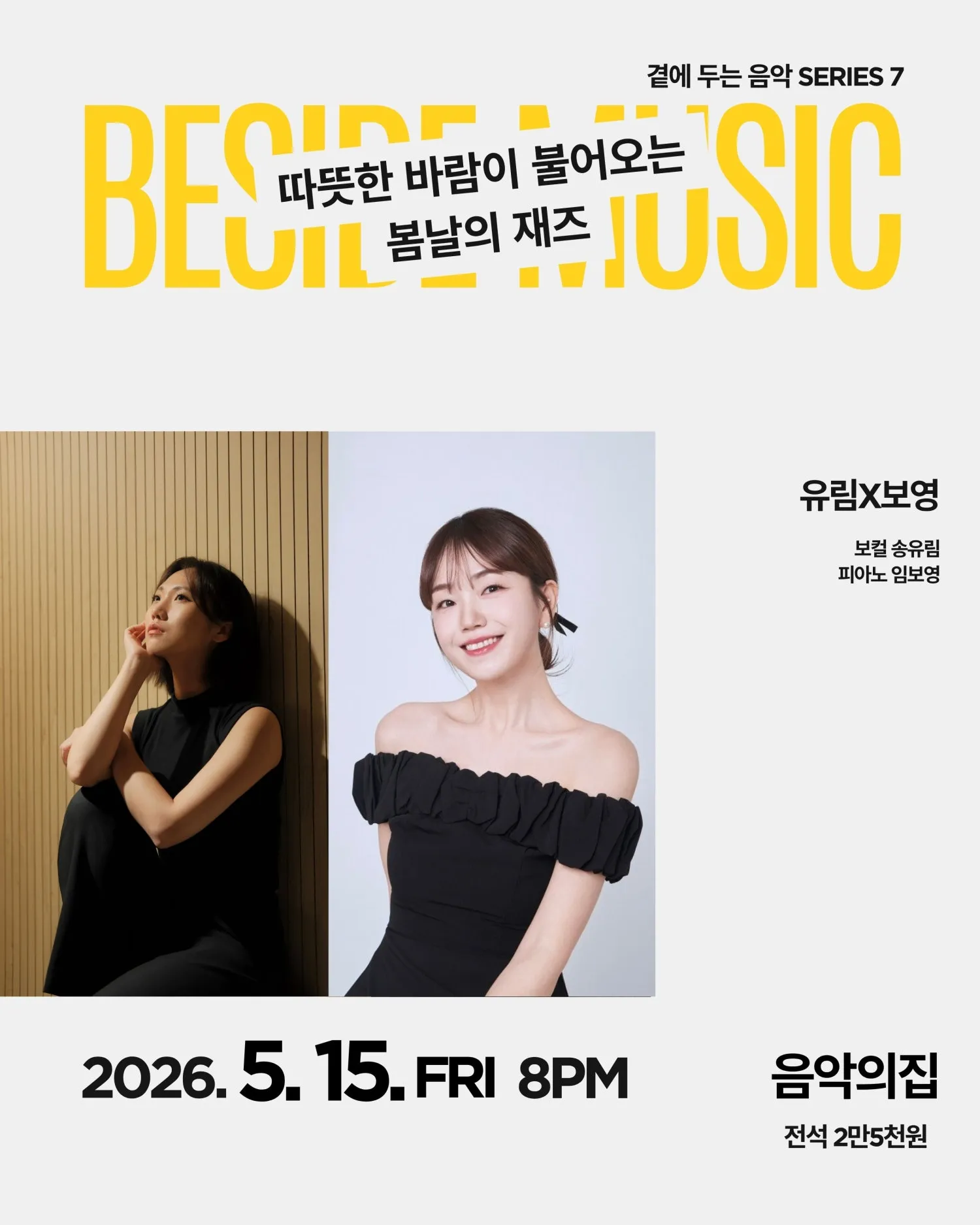 곁에두는음악 Series 7. 유림X보영: 따뜻한 바람이 불어오는 봄날의 재즈 (음악의집) 공식 포스터
