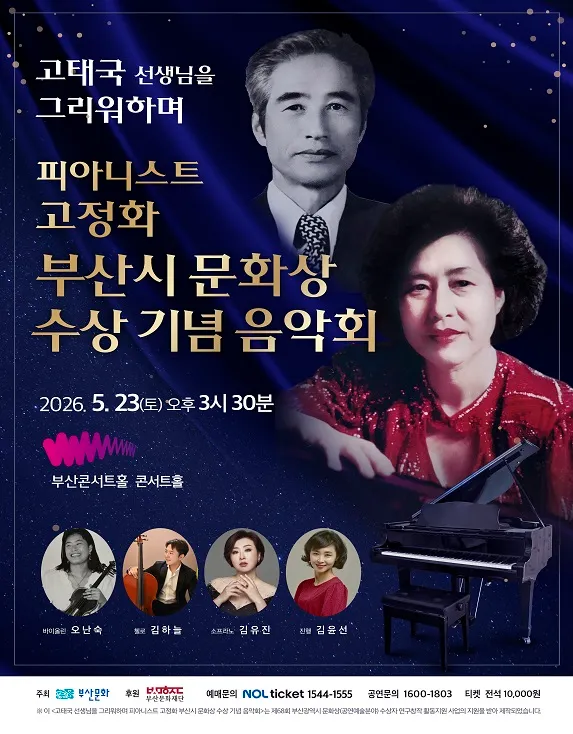 고태국 선생님을 그리워하며 피아니스트 고정화 부산시 문화상 수상 기념 음악회 [부산] (부산콘서트홀) 공식 포스터