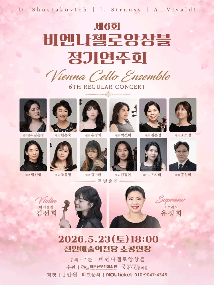 제6회 비엔나첼로앙상블 정기연주회 [천안] (천안예술의전당) 공식 포스터