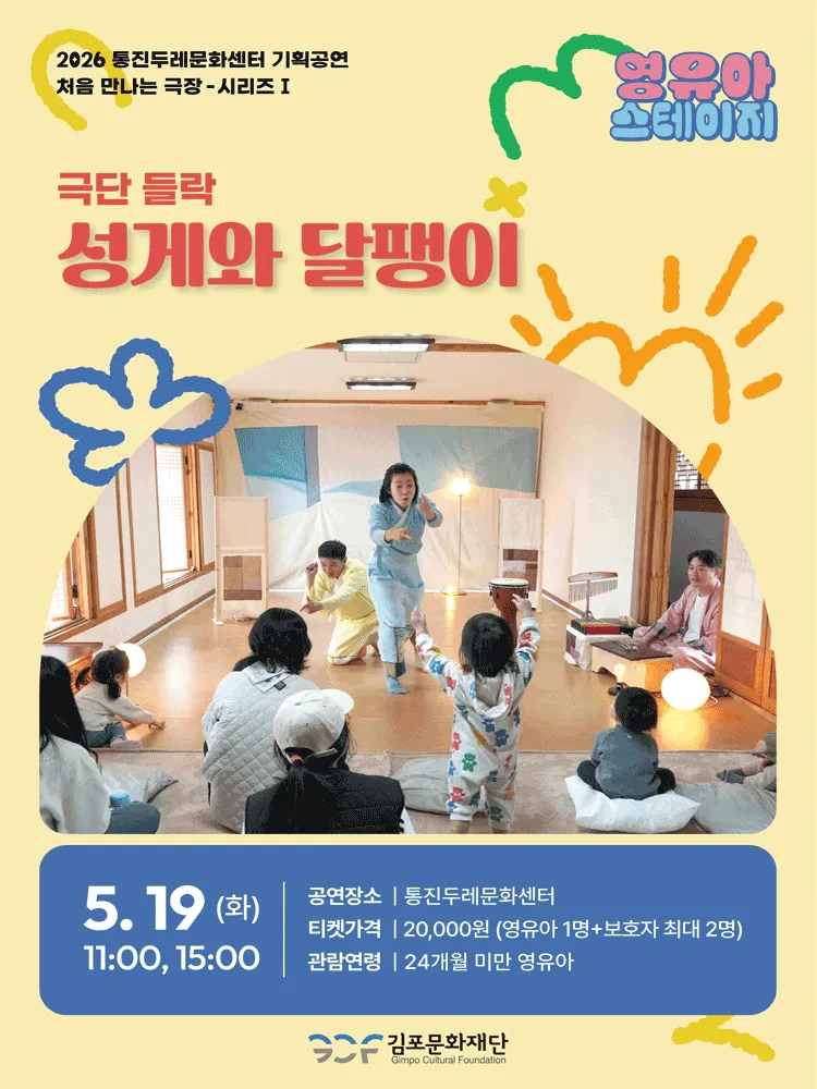 처음 만나는 극장 시리즈 Ⅰ, 영유아 스테이지: 성게와 달팽이 [김포] (통진두레문화센터) 공식 포스터