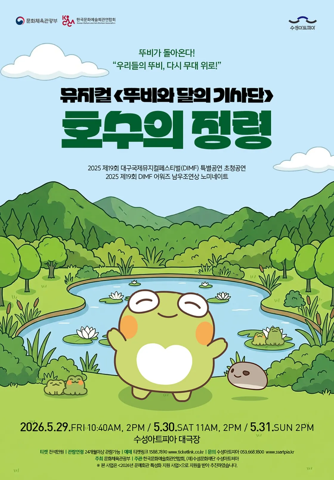 뚜비와 달의 기사단 : 호수의 정령 [대구] (수성아트피아) 공식 포스터