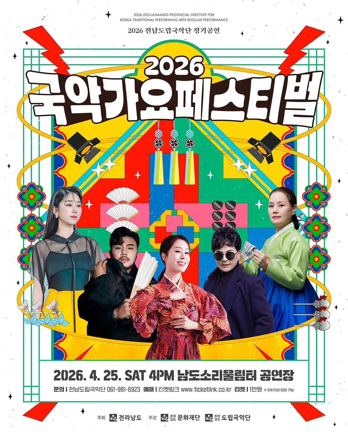 전남도립국악단 정기공연: 국악가요 페스티벌 (남도소리울림터) 공식 포스터