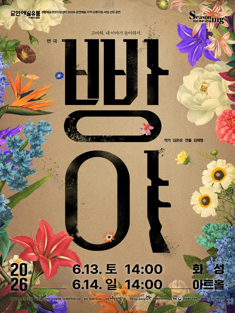 빵야 [화성] (화성아트홀) 공식 포스터