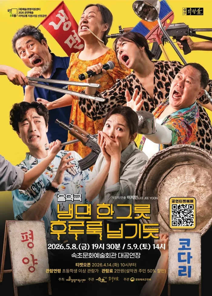냉면 한 그릇 후루룩 넘기듯 [속초] (속초문화예술회관) 공식 포스터
