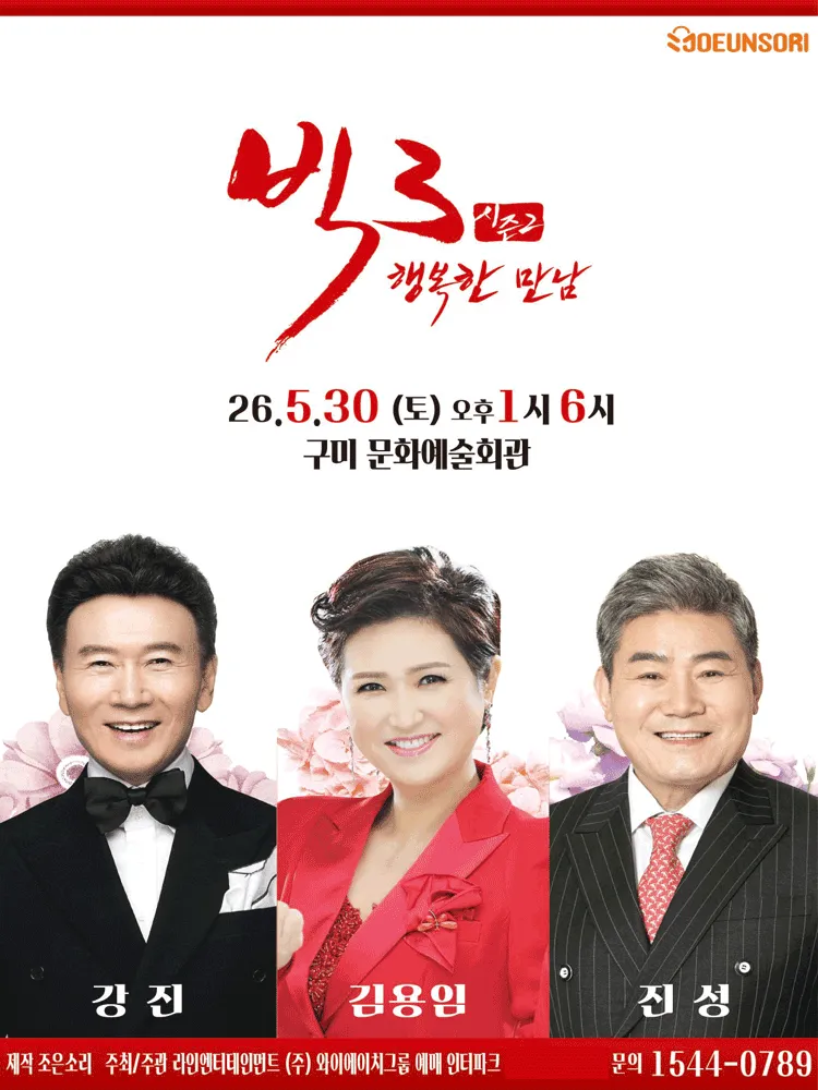 빅3 시즌2, 행복한 만남: 강진, 김용임, 진성 [구미] (구미시문화예술회관) 공식 포스터