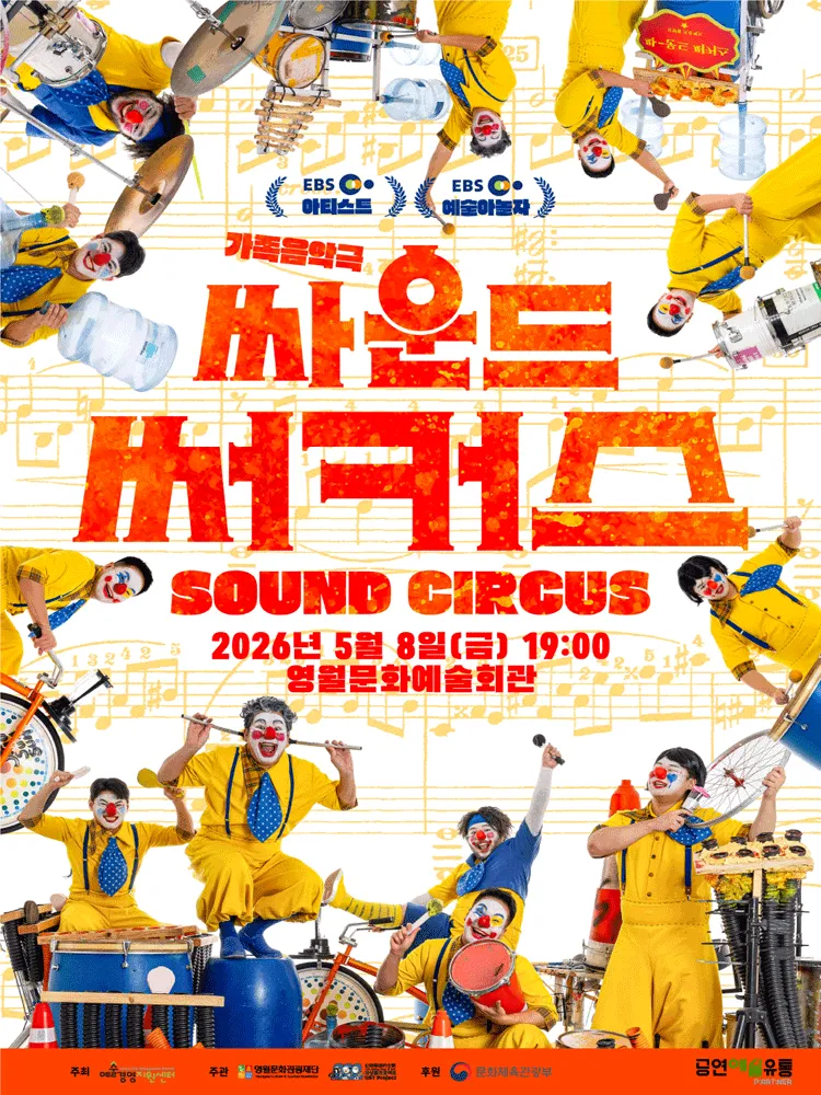 싸운드 써커스 [영월] (영월군문화예술회관) 공식 포스터