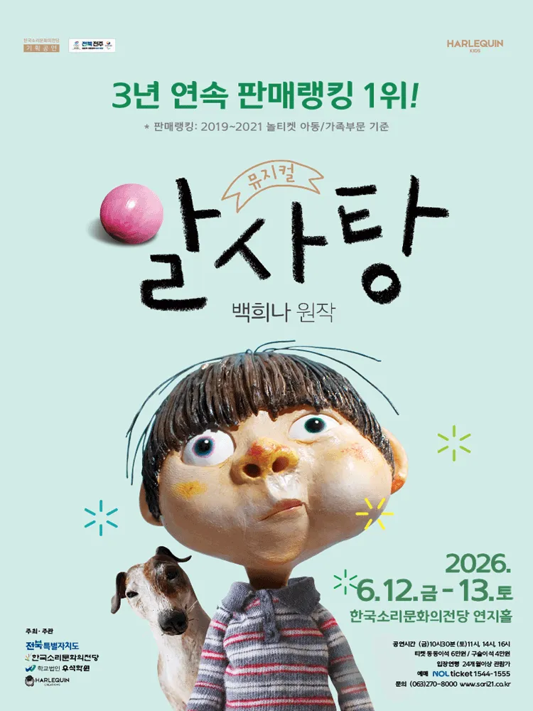 알사탕 [전주] (한국소리문화의전당) 공식 포스터