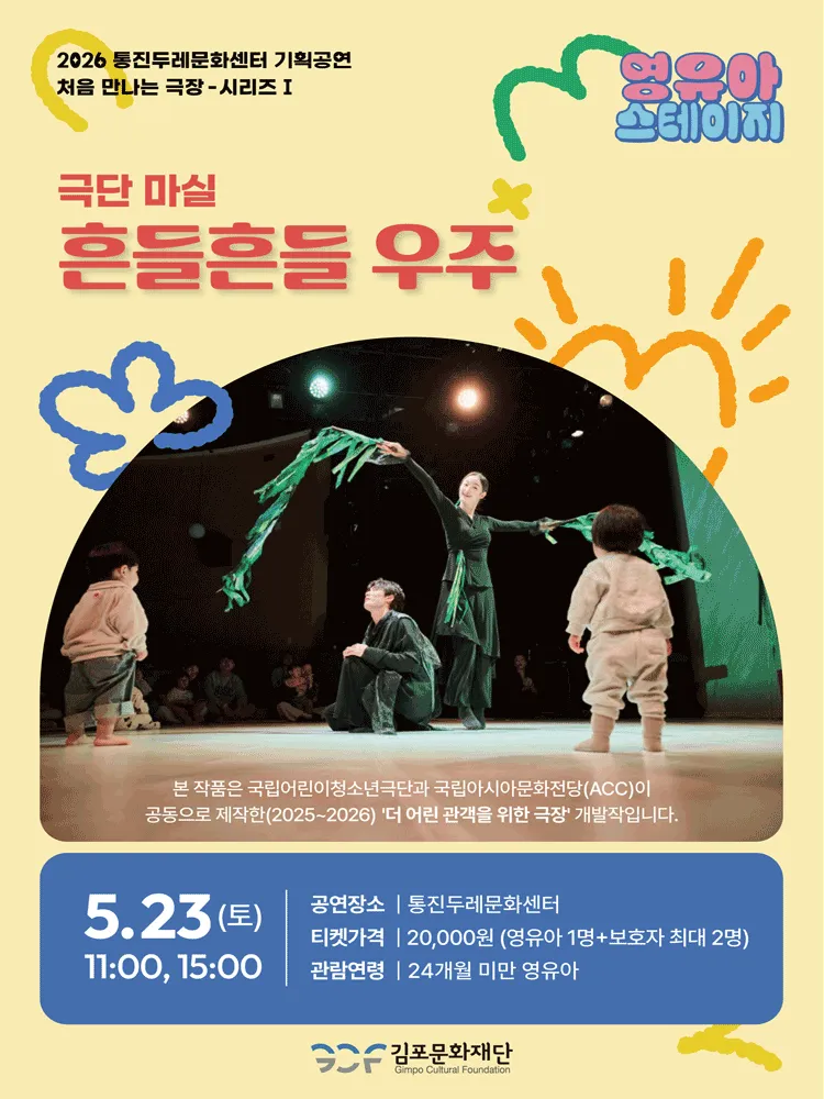 처음 만나는 극장 시리즈 Ⅰ, 영유아 스테이지: 흔들흔들 우주 [김포] (통진두레문화센터) 공식 포스터