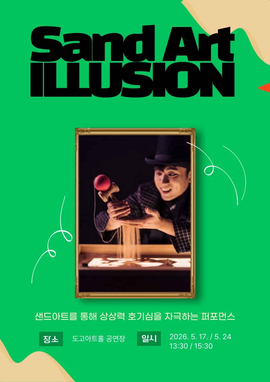 샌드아트 일루전 [아산] (도고아트홀(구.아산 코미디홀)) 공식 포스터