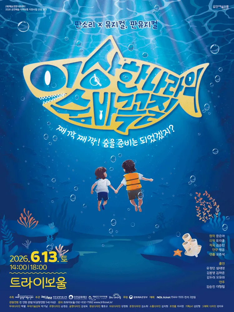 이상한 나라의 숨바꼭질 [인천] (트라이보울) 공식 포스터
