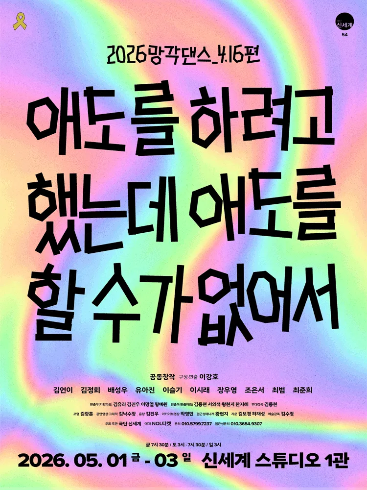 망각댄스, 4.16편: 애도를 하려고 했는데 애도를 할 수가 없어서 (신세계 스튜디오) 공식 포스터