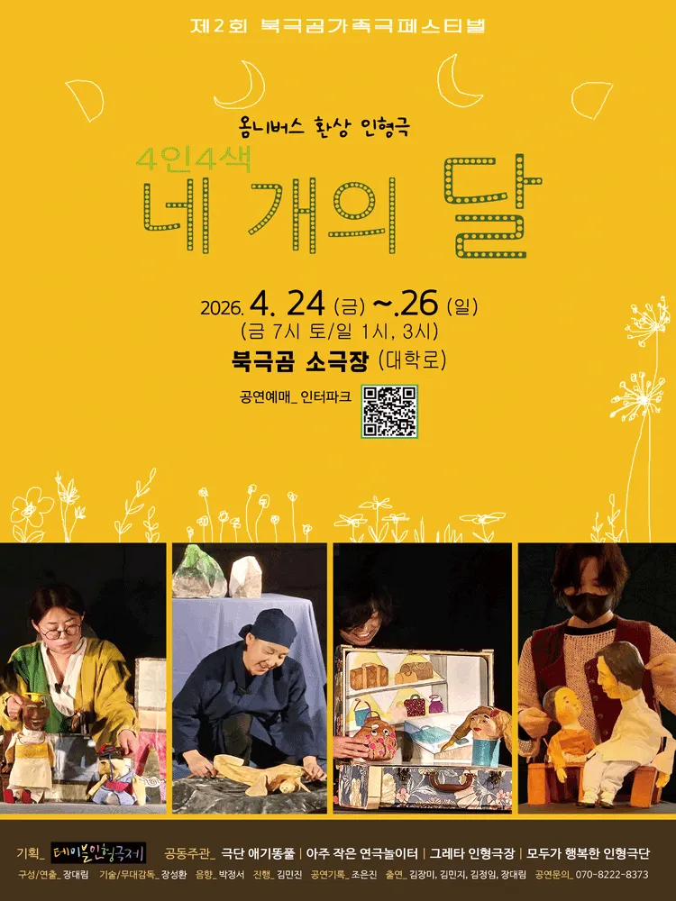 제2회 북극곰 가족극 페스티벌: 4인 4색, 네개의 달 (북극곰소극장) 공식 포스터
