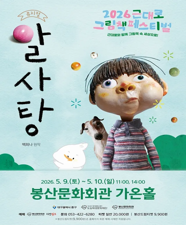 근대로 그림책 페스티벌, 알사탕 [대구] (봉산문화회관) 공식 포스터