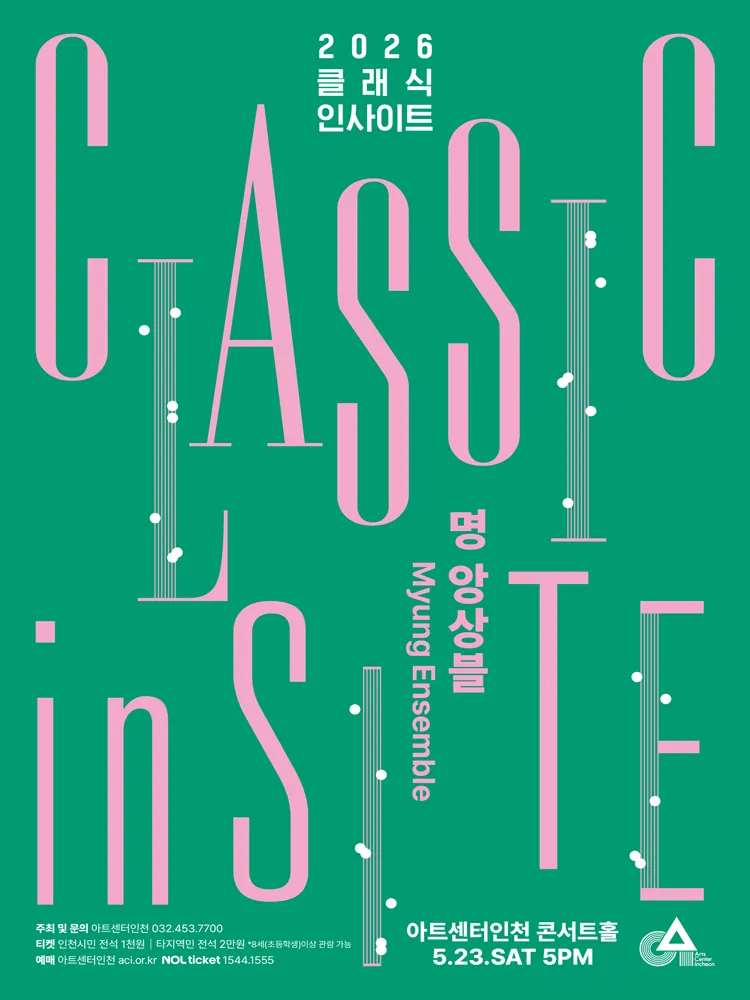 클래식 인사이트 I: 명 앙상블, 러브 & 그레이스 [인천] (아트센터 인천) 공식 포스터