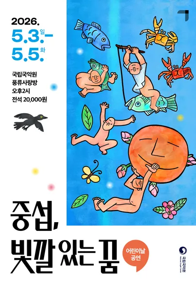 어린이날 기획공연: 중섭, 빛깔 있는 꿈 (국립국악원) 공식 포스터