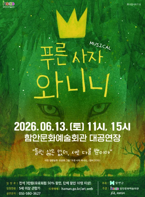 푸른사자 와니니 [함안] (함안문화예술회관) 공식 포스터