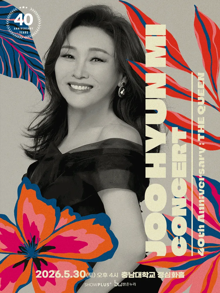 주현미 데뷔 40주년 콘서트: The Queen [대전] (충남대학교 정심화국제문화회관) 공식 포스터