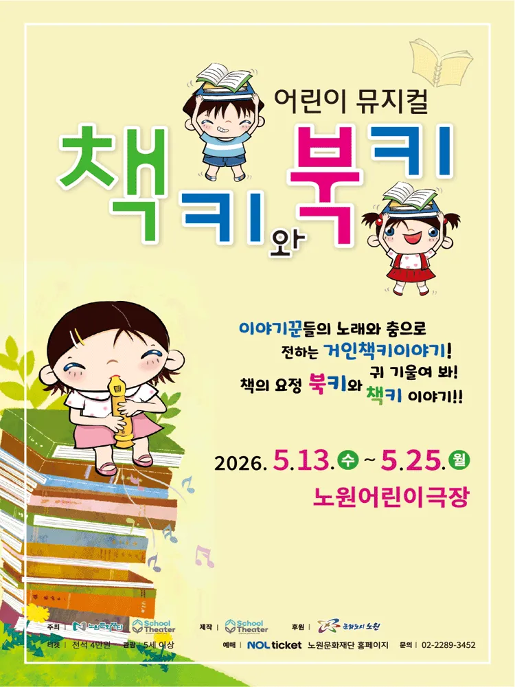 책키와 북키 (노원어린이극장 (구.노원어울림극장)) 공식 포스터