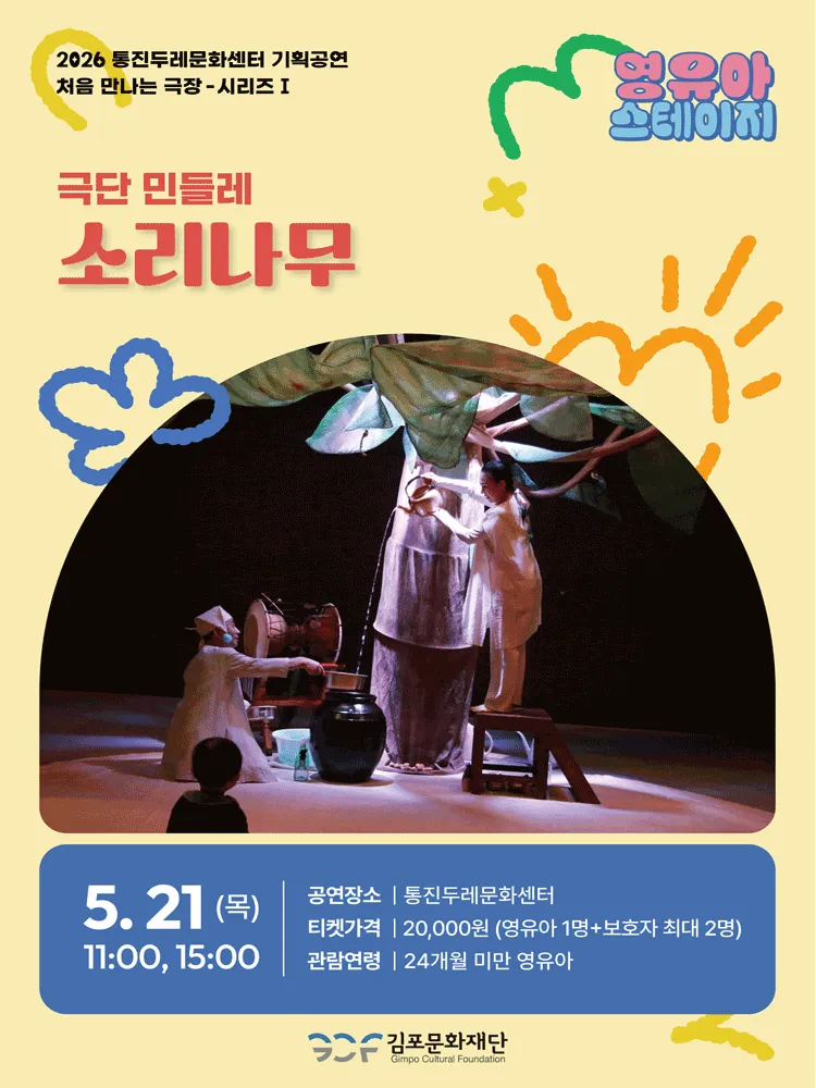 처음 만나는 극장 시리즈 Ⅰ, 영유아 스테이지: 소리나무 [김포] (통진두레문화센터) 공식 포스터