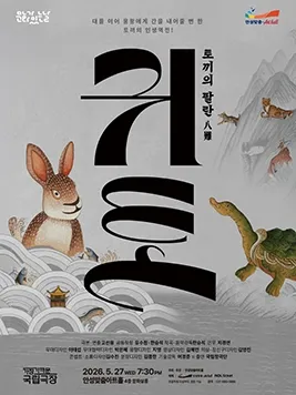 안성맞춤아트홀 문화가 있는 날: 아트-데이, 귀토: 토끼의 팔란 (영상화) (안성맞춤아트홀) 공식 포스터