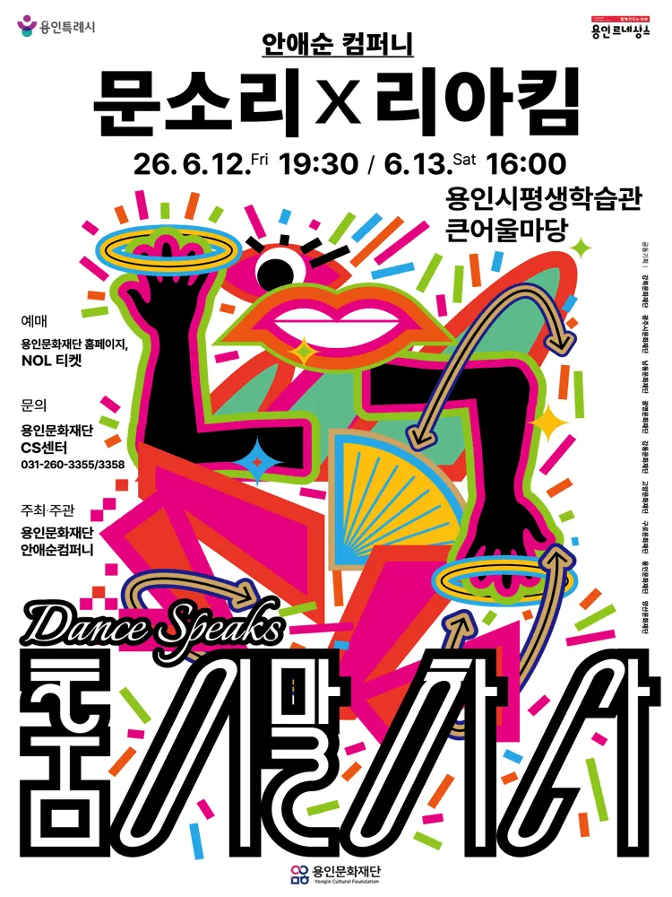 안애순 컴퍼니, 춤이 말하다: 문소리 x 리아킴 [용인] (용인시평생학습관 (여성회관)) 공식 포스터