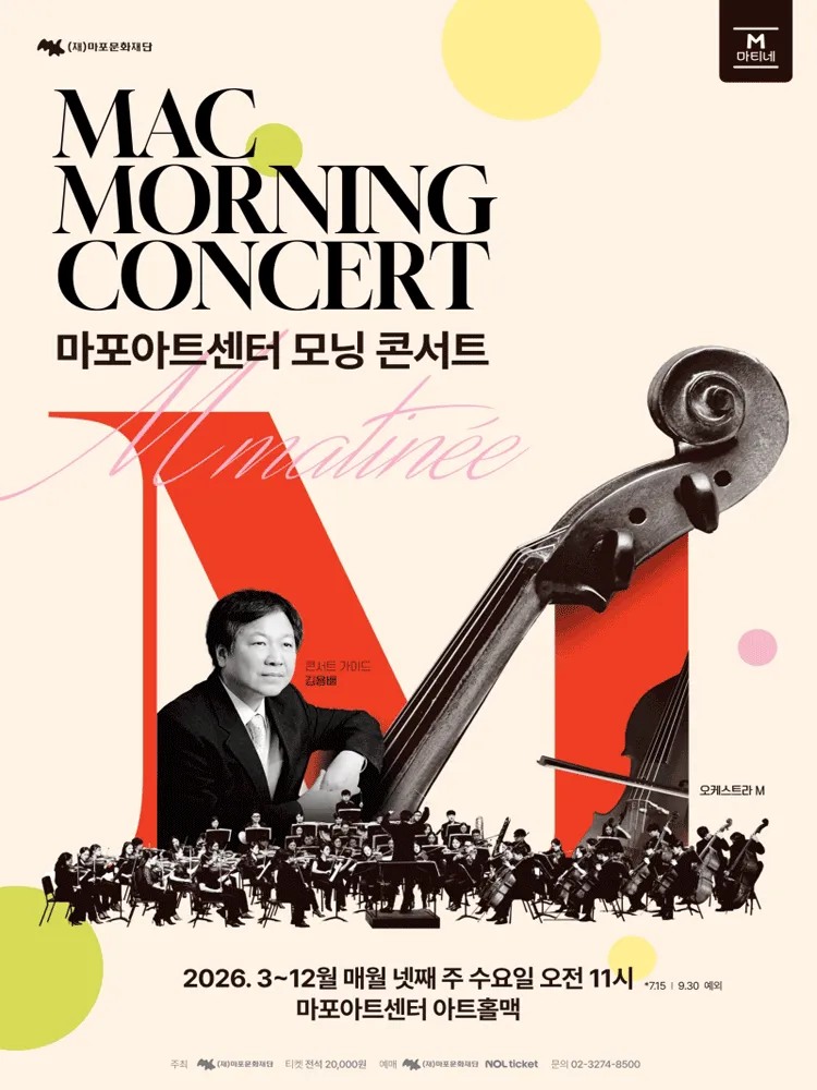 MAC 모닝 콘서트 #6 (마포아트센터) 공식 포스터