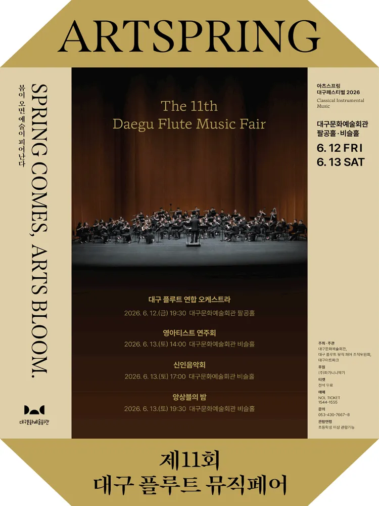 제11회 대구 플루트 뮤직 페어, 신인음악회 (대구문화예술회관) 공식 포스터