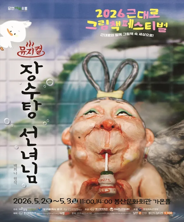 근대로 그림책 페스티벌, 장수탕 선녀님 [대구] (봉산문화회관) 공식 포스터
