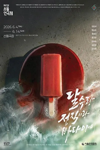 제47회 서울연극제, 달수랑 정직이랑 바다아이 (선돌극장) 공식 포스터