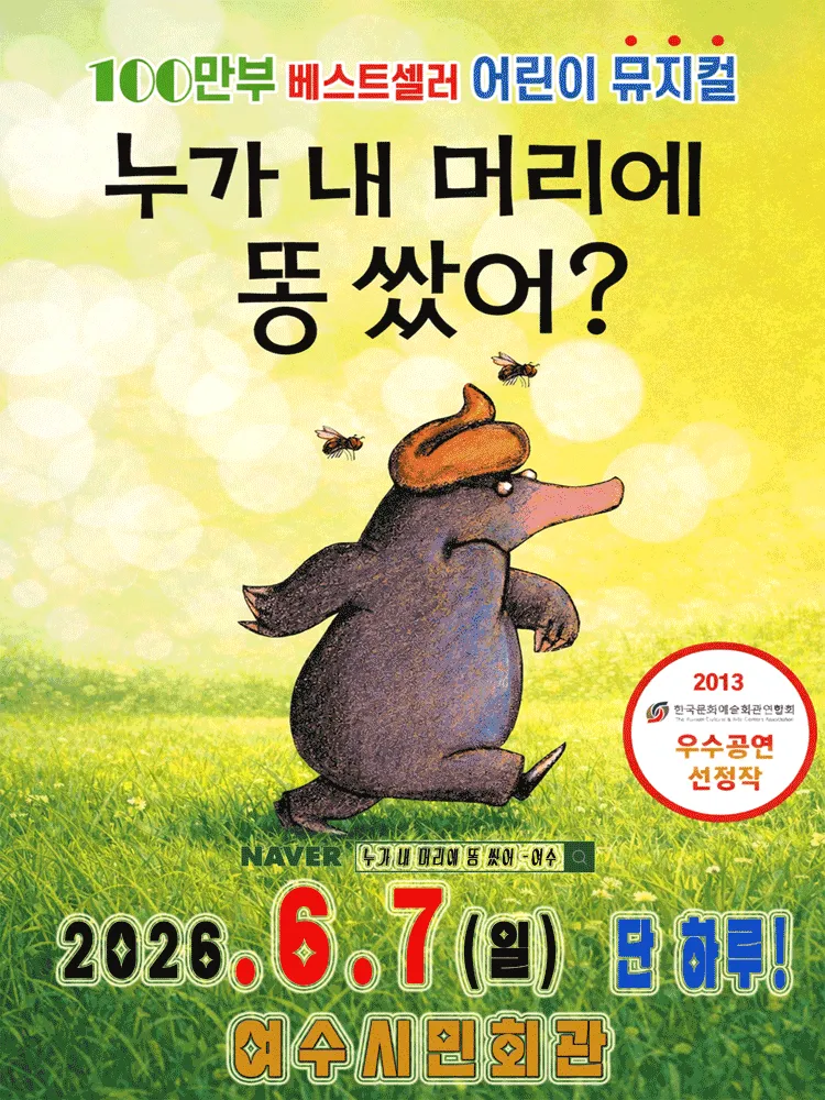 누가 내 머리에 똥 쌌어? [여수] (여수시민회관) 공식 포스터