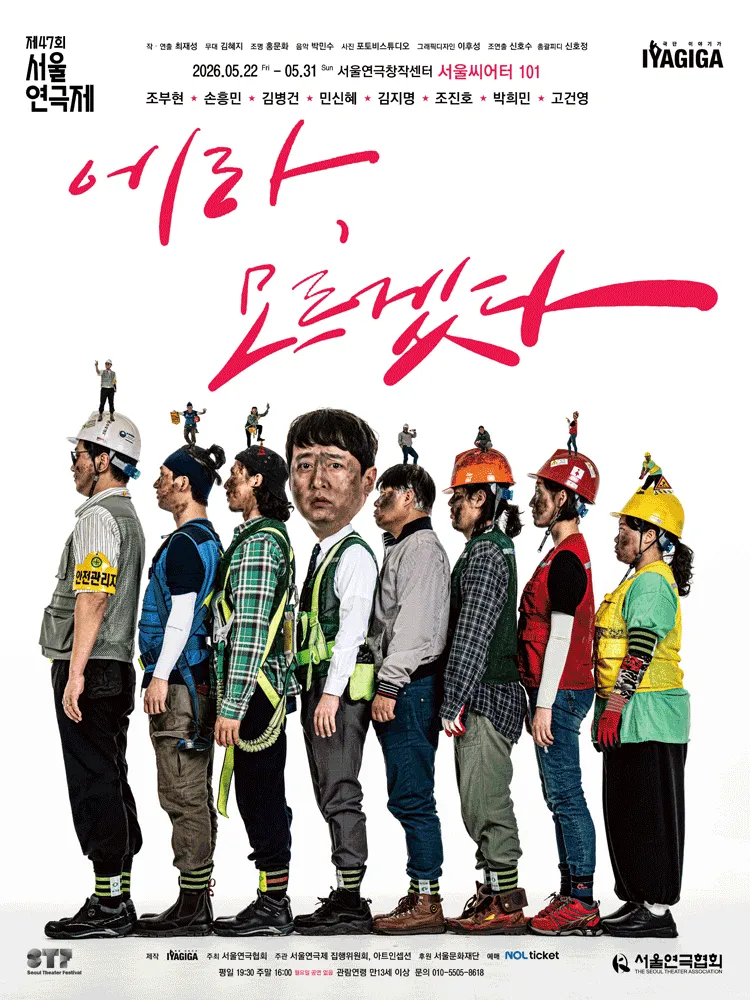 제47회 서울연극제, 에라, 모르겠다 (서울연극창작센터) 공식 포스터