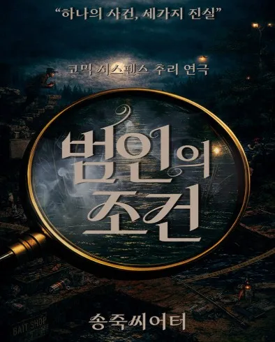 범인의 조건 [대구] (송죽씨어터) 공식 포스터