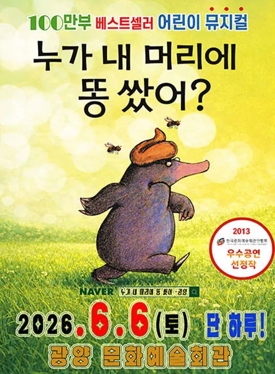 누가 내 머리에 똥 쌌어? [광양] (광양시문화예술회관) 공식 포스터