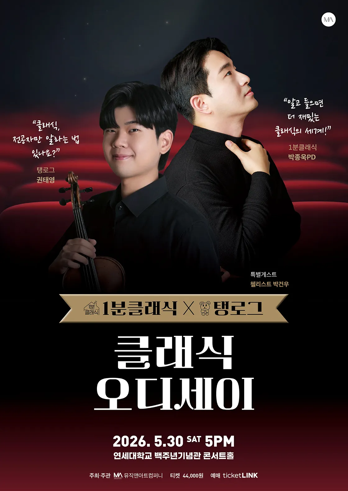 1분클래식 X 탱로그: 클래식 오디세이 (연세대학교 백주년기념관) 공식 포스터