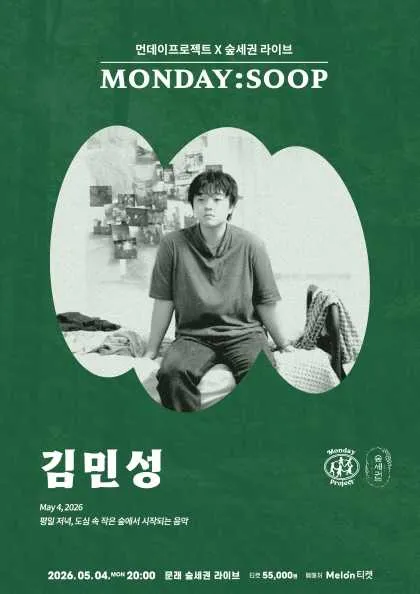 먼데이프로젝트X숲세권 MONDAY: SOOP, 김민성 단독 콘서트 (숲세권 라이브) 공식 포스터
