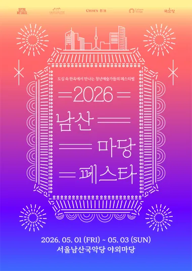 남산 마당페스타 (서울남산국악당) 공식 포스터