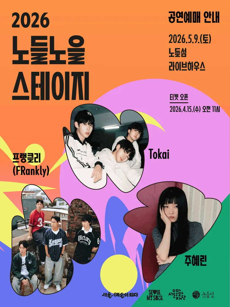 노들노을스테이지 in 라이브하우스 (노들섬) 공식 포스터