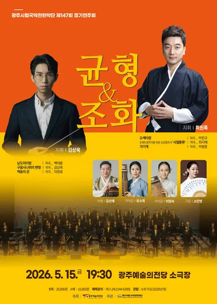 제147회 광주시립국악관현악단 정기연주회: 균형과 조화 (전남광주통합특별시 예술의전당 (구. 광주예술의전당)) 공식 포스터