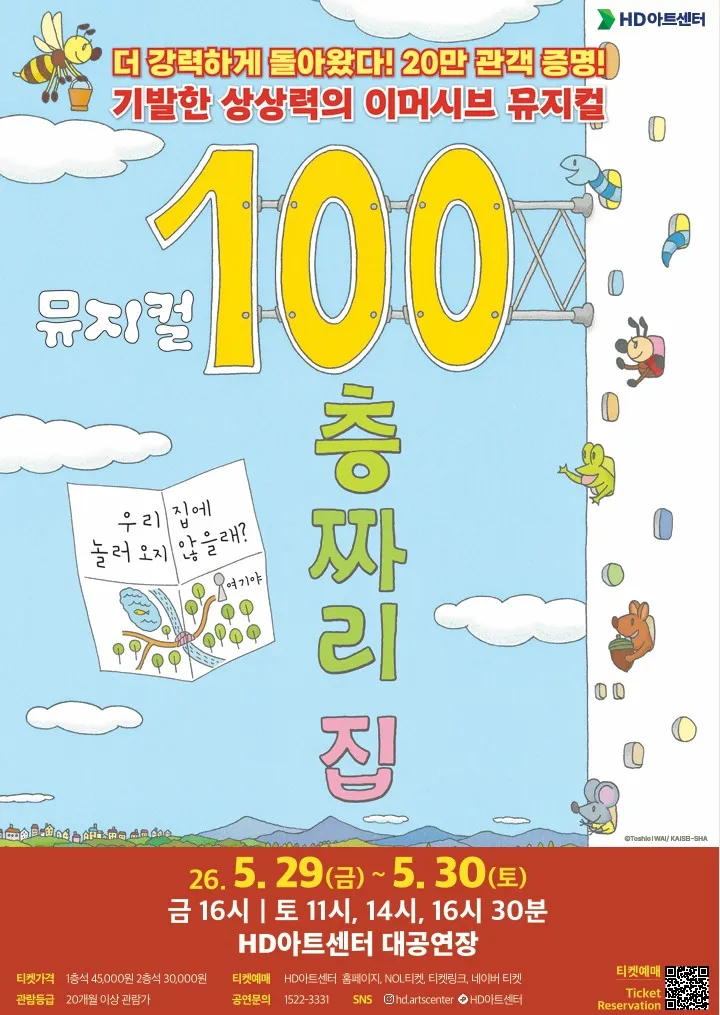 100층짜리 집 [울산] (HD아트센터(구 현대예술관)) 공식 포스터