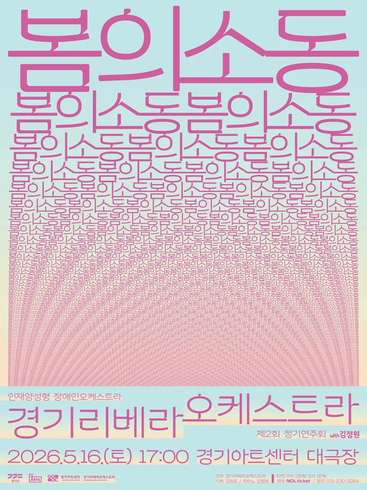 제2회 경기리베라오케스트라 정기연주회: 봄의 소동 (甦動) [수원] (경기아트센터(구. 경기도문화의전당)) 공식 포스터