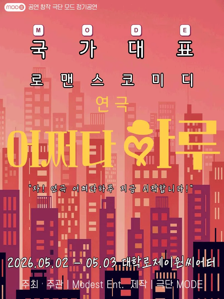 어쩌다 하루 (제이원 씨어터 (구. 서완소극장, 구. 씨어터고리)) 공식 포스터