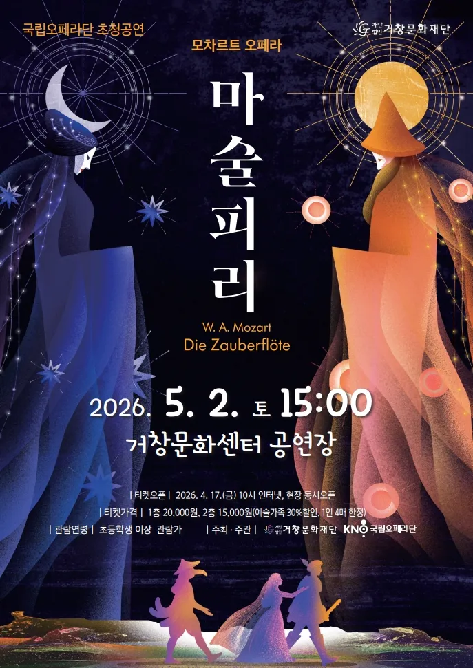 국립오페라단, 마술피리 [거창] (거창문화센터) 공식 포스터