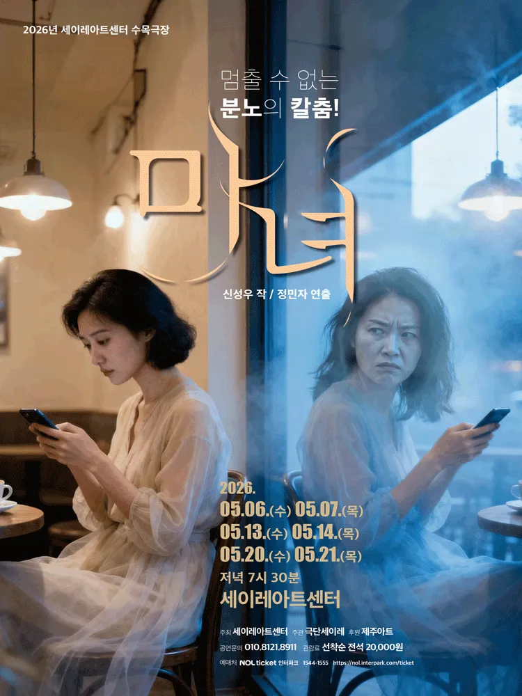 마녀 [제주] (세이레아트센터) 공식 포스터